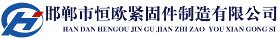 邯鄲市恒歐緊固件制造有限公司